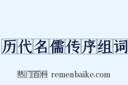 历代名儒传序组词是什么意思的图片